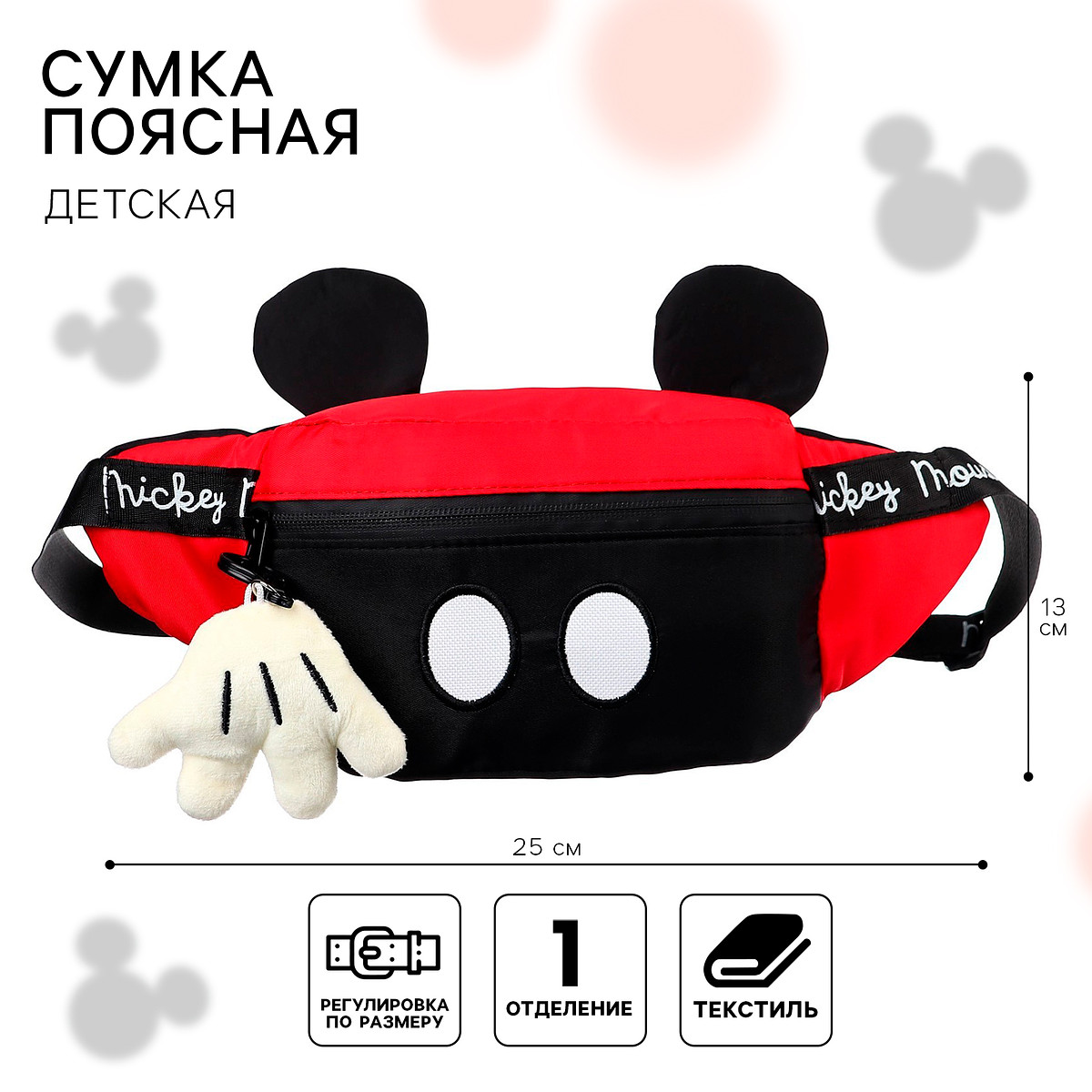 

Сумка поясная детская с ушками, 20×16×5 см, микки маус, Красный;черный