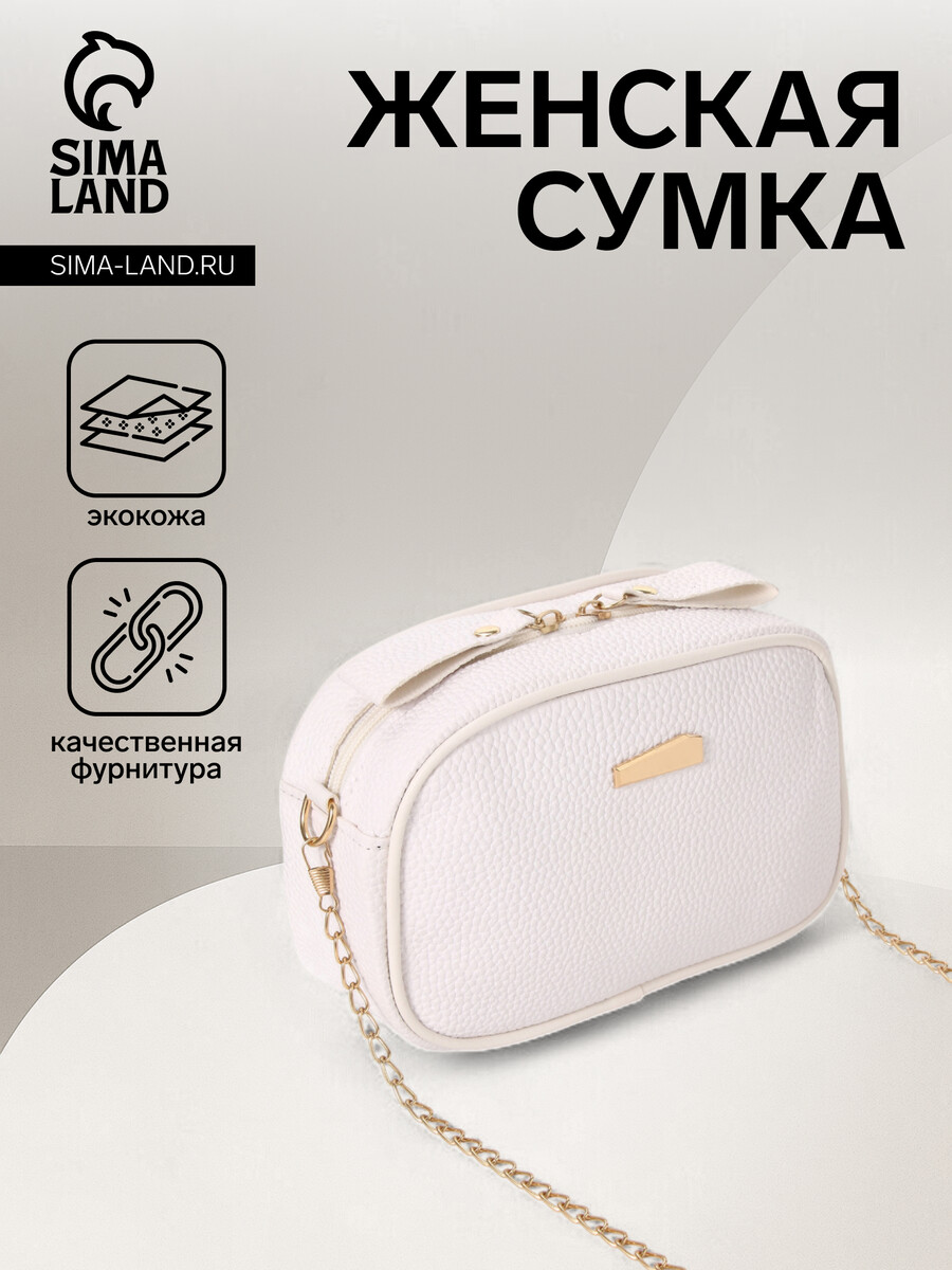 

Сумка женская на молнии, цвет белый