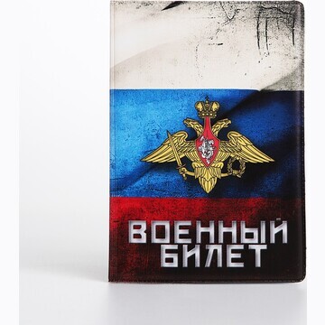 Обложка для военного билета, цвет трикол