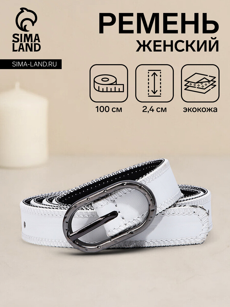 

Ремень женский, ширина 2,4 см, пряжка металл, цвет белый