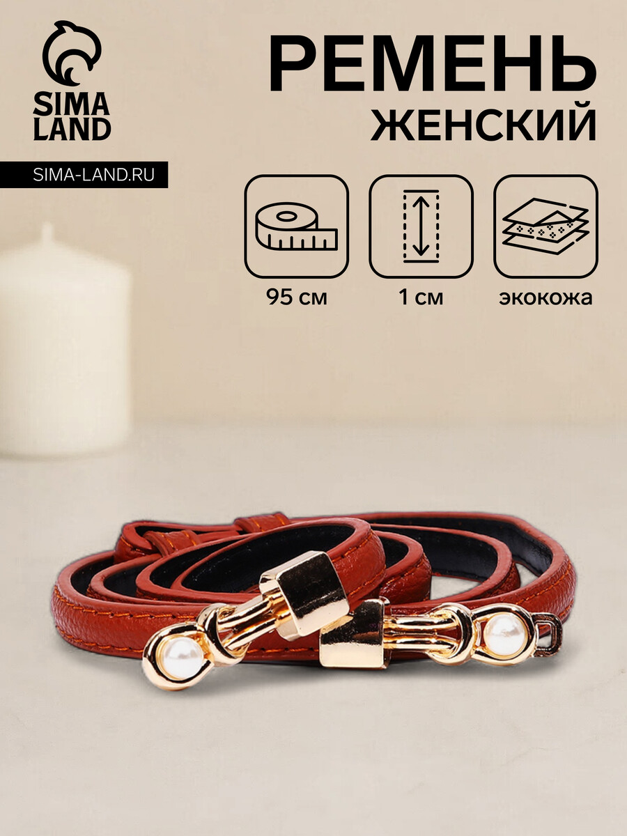 

Ремень женский, ширина 1 см, пряжка металл, цвет рыжий, Оранжевый