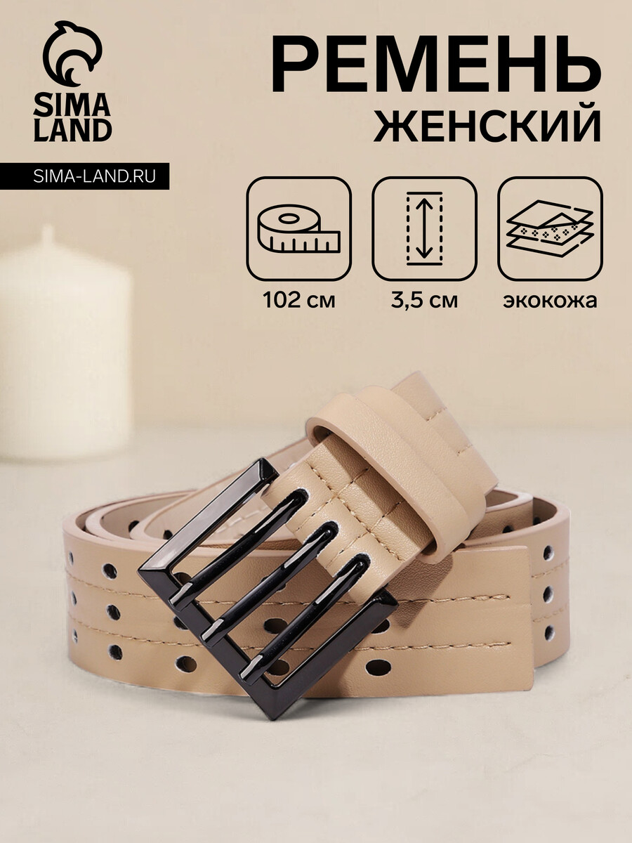 

Ремень женский, ширина 3,5 см, пряжка металл, цвет бежевый