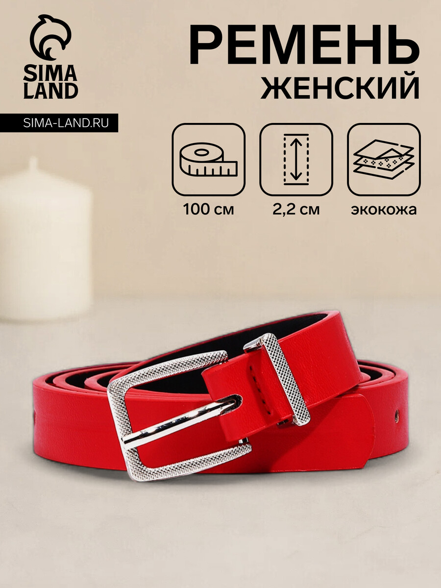 

Ремень женский, ширина 2,2 см, пряжка металл, цвет красный