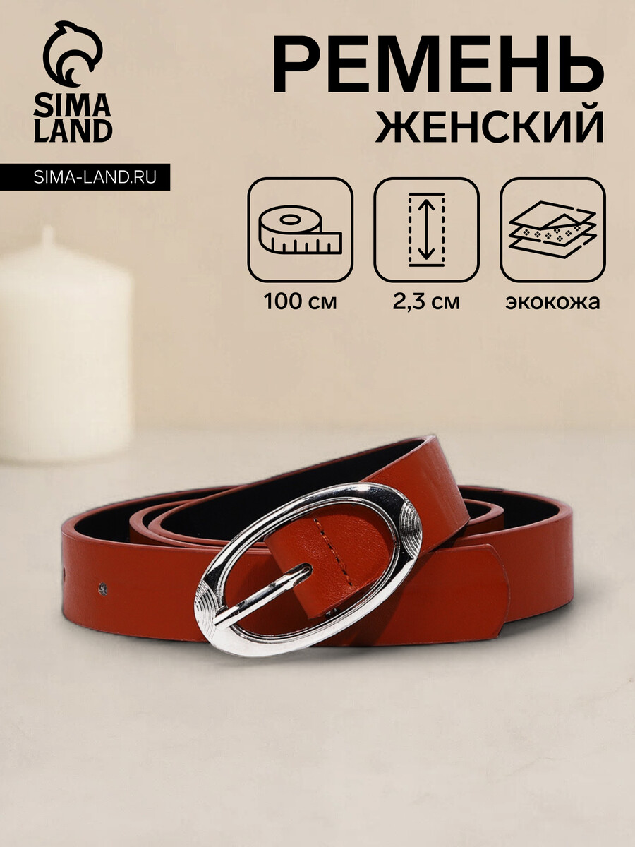 

Ремень женский, ширина 2,3 см, пряжка металл, цвет рыжий, Оранжевый