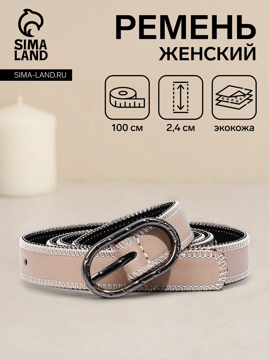 

Ремень женский, ширина 2,4 см, пряжка металл, цвет бежевый