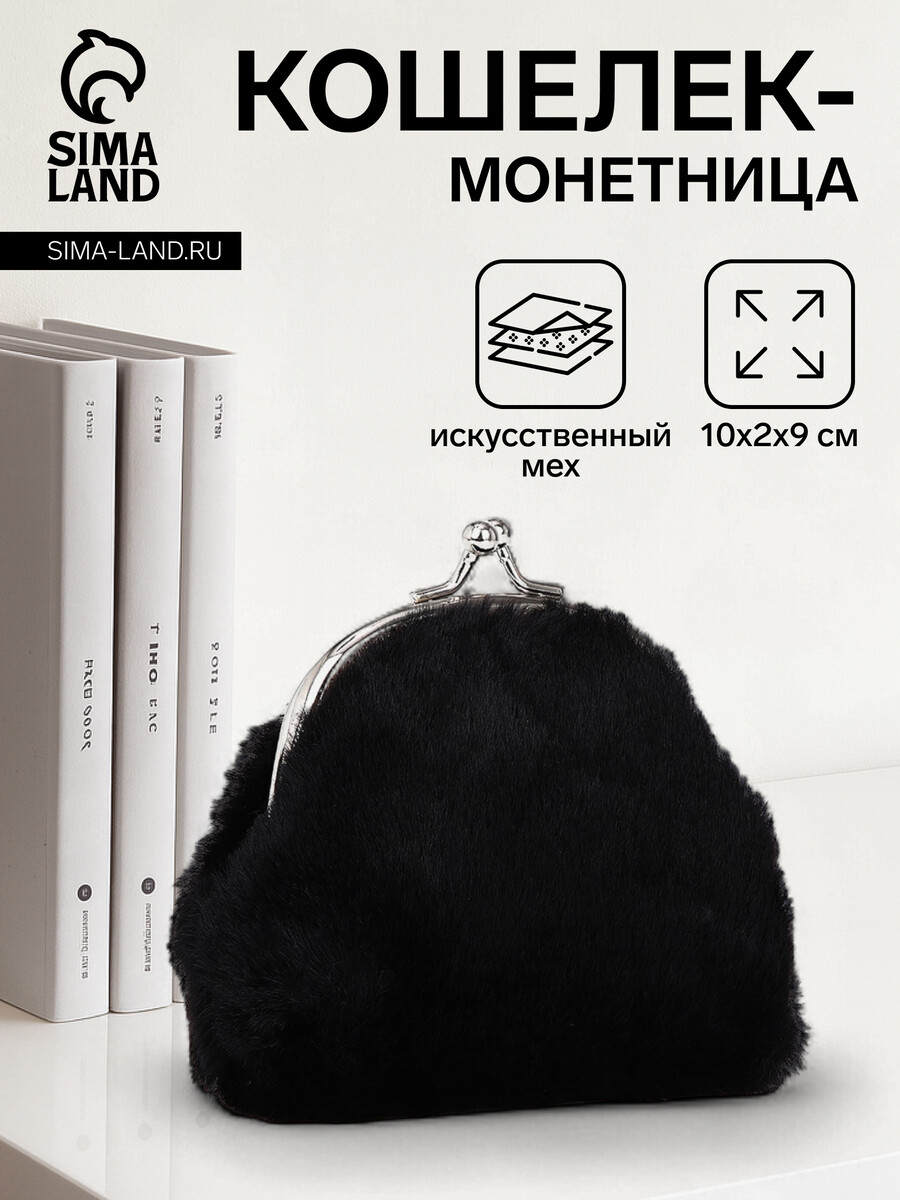 

Кошелек-монетница на фермуаре, 10×2×9 см, плюшевый, черный