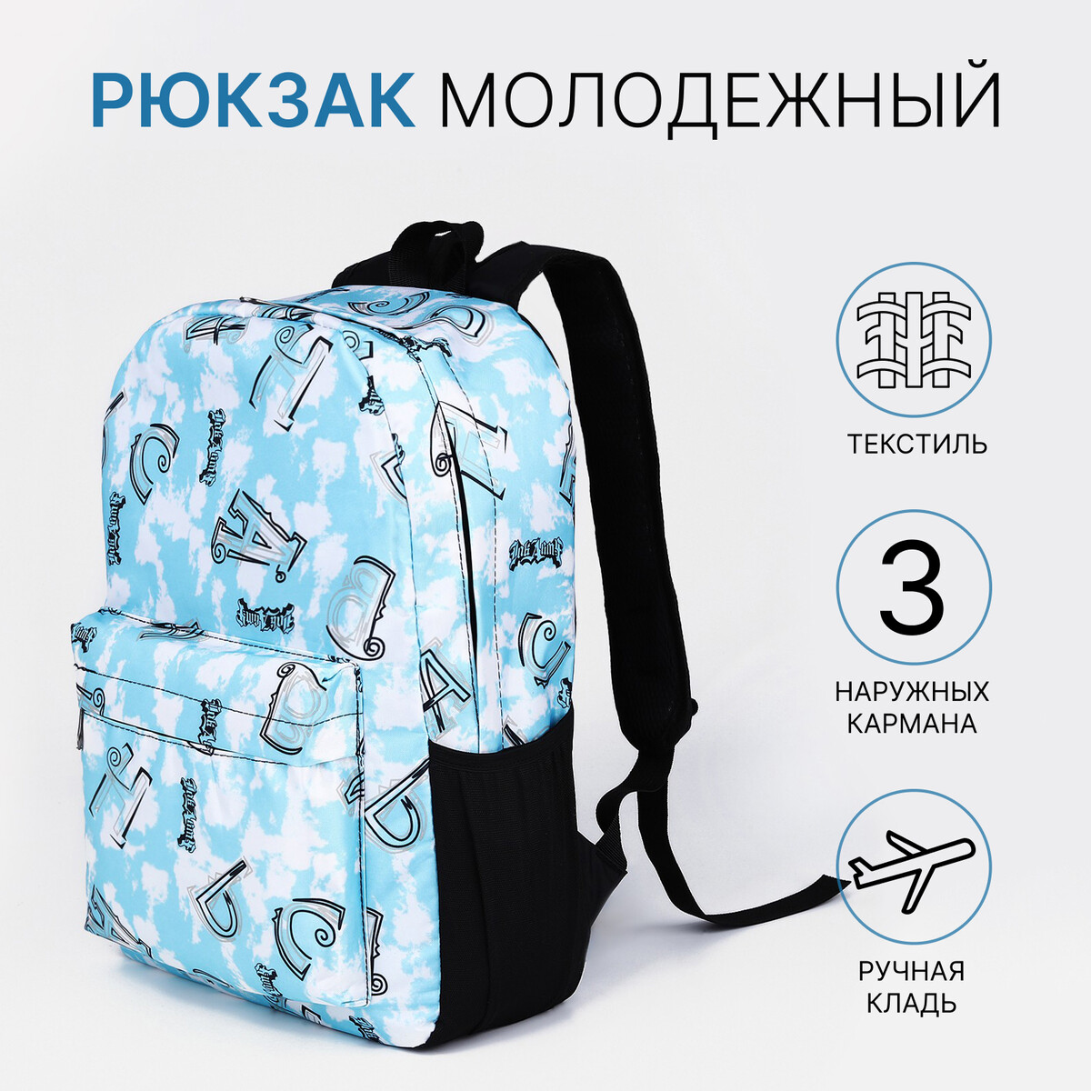 Рюкзак молодежный из текстиля на молнии, 3 кармана, цвет голубой