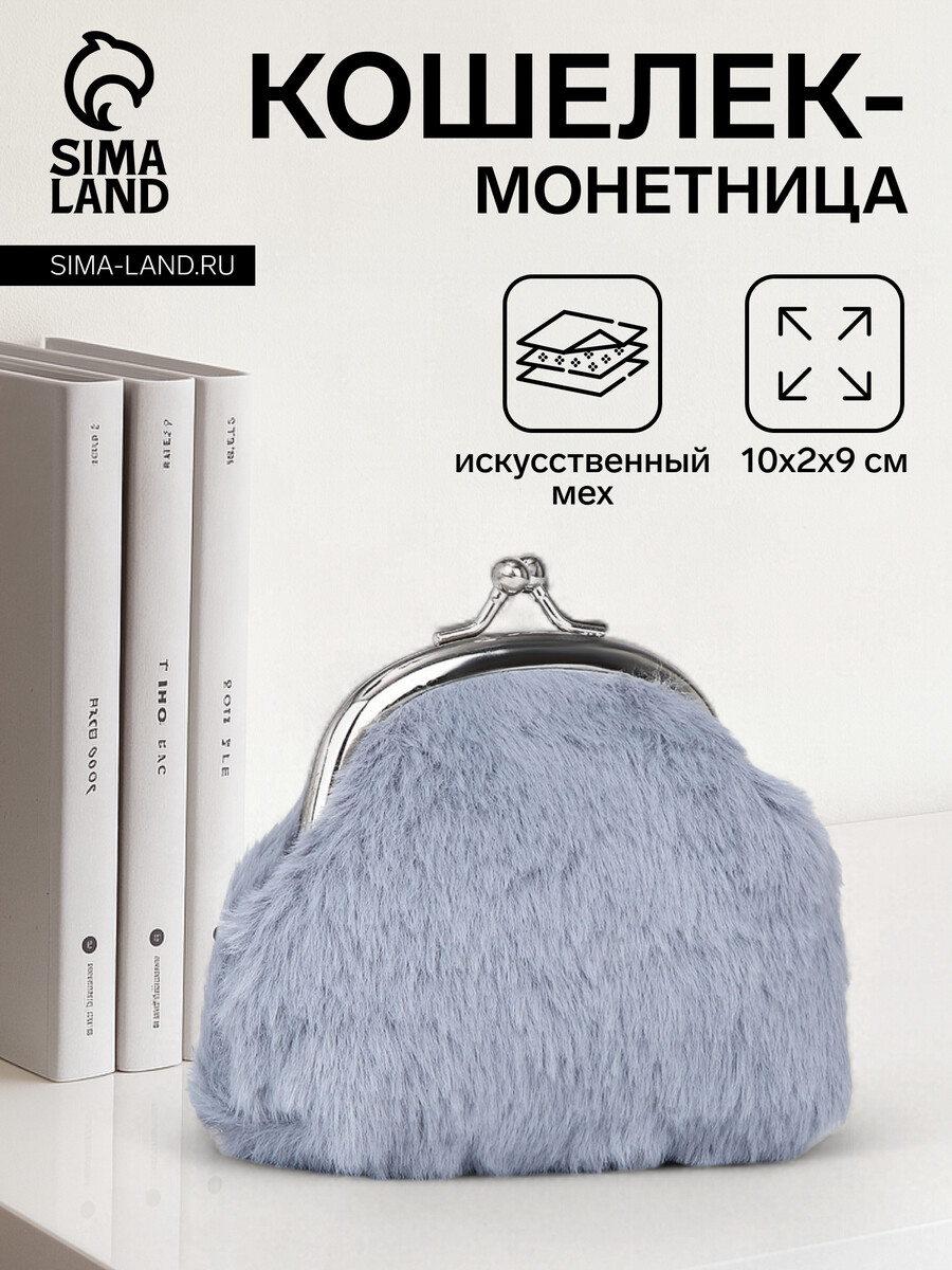 

Кошелек-монетница на фермуаре, 10×2×9 см, плюшевый, серый