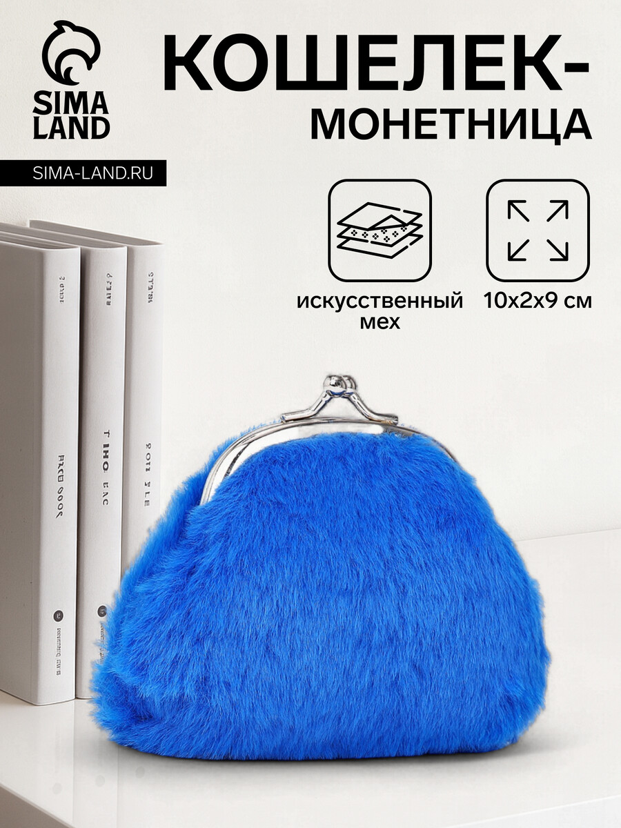 

Кошелек-монетница на фермуаре, 10×2×9 см, плюшевый, синий