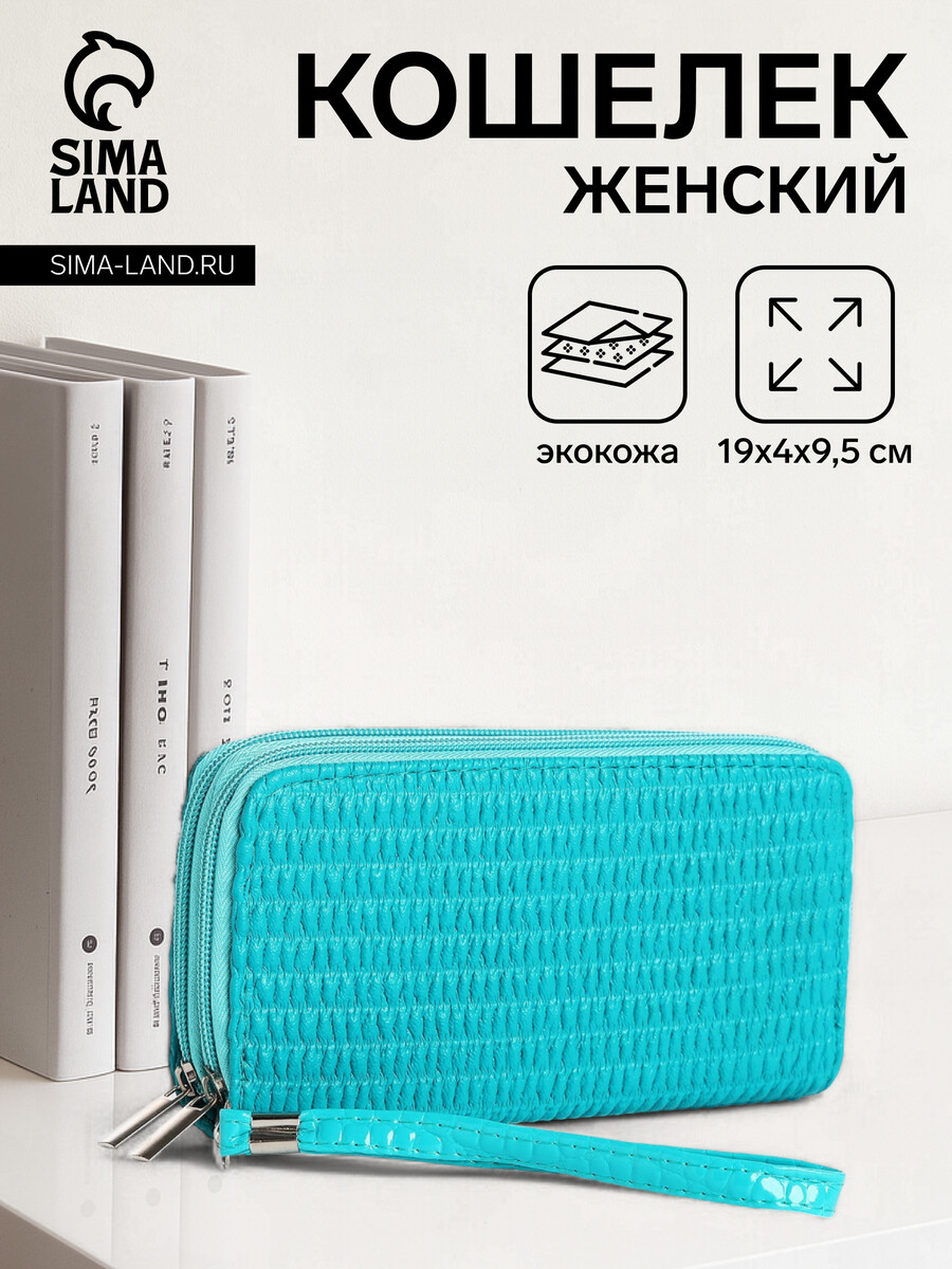 

Кошелек женский на молнии с ремешком, цвет бирюзовый