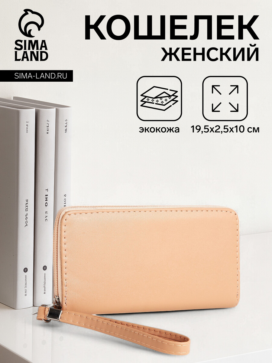 

Кошелек женский на молнии с ремешком, цвет бежевый