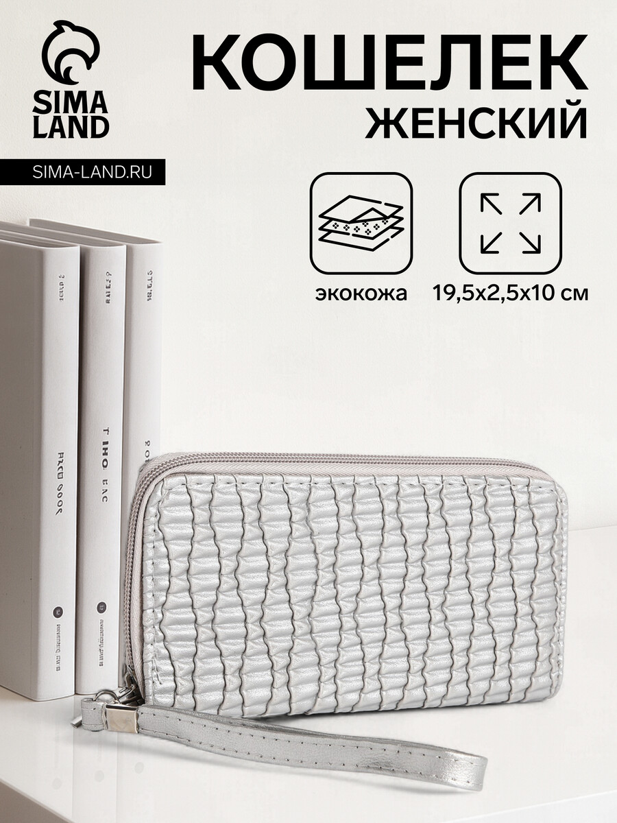 

Кошелек женский на молнии с ремешком, цвет серебряный, Серебристый