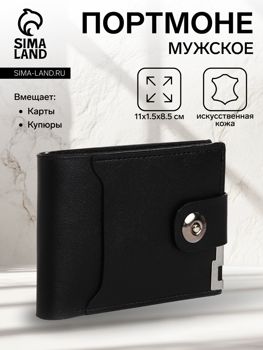 

Портмоне мужское на магните, отдел для купюр, для карт, для монет, цвет черный