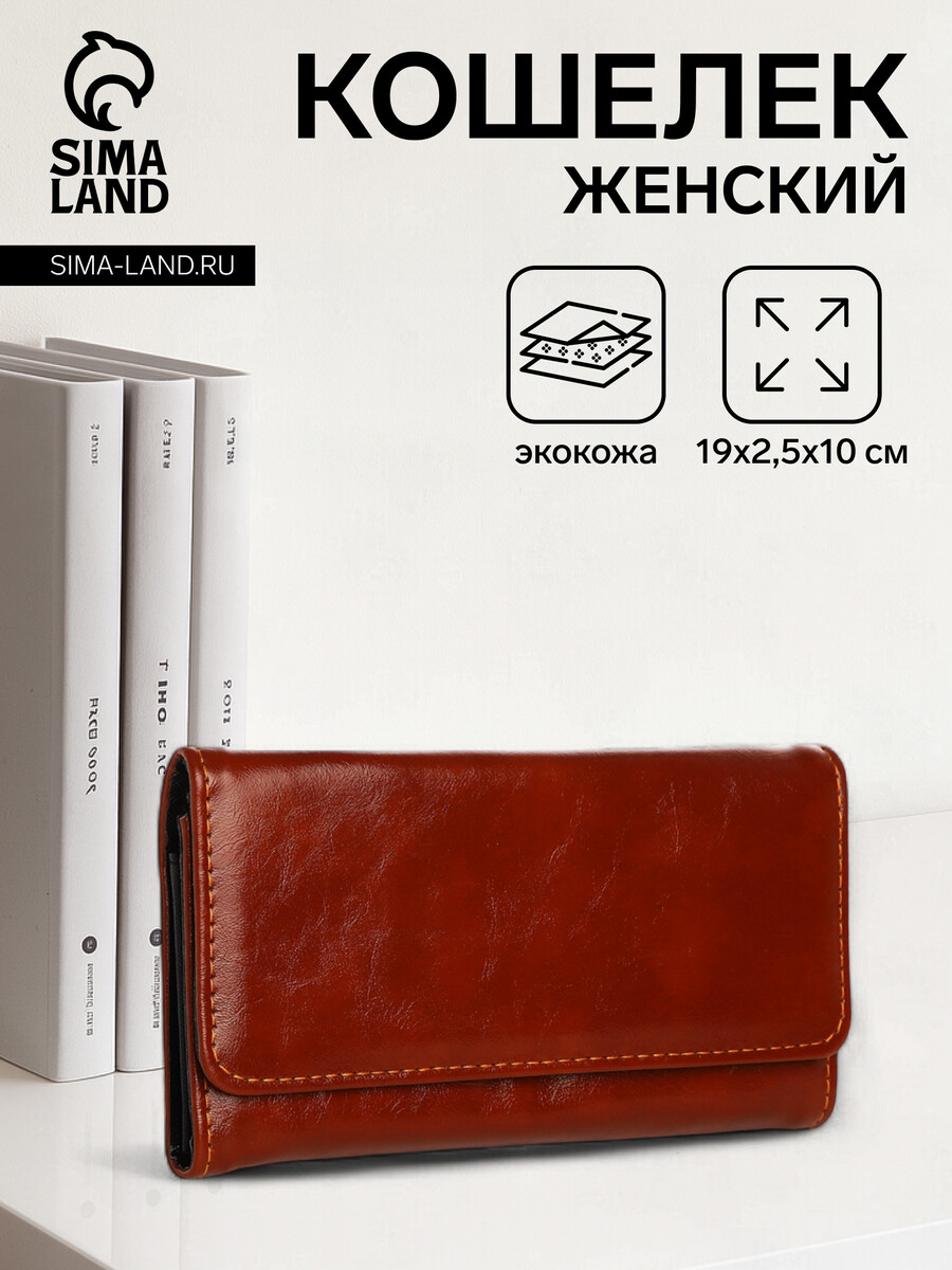 

Кошелек женский на кнопке, цвет коричневый