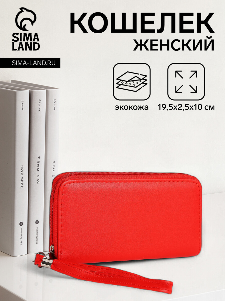 

Кошелек женский на молнии с ремешком, цвет красный