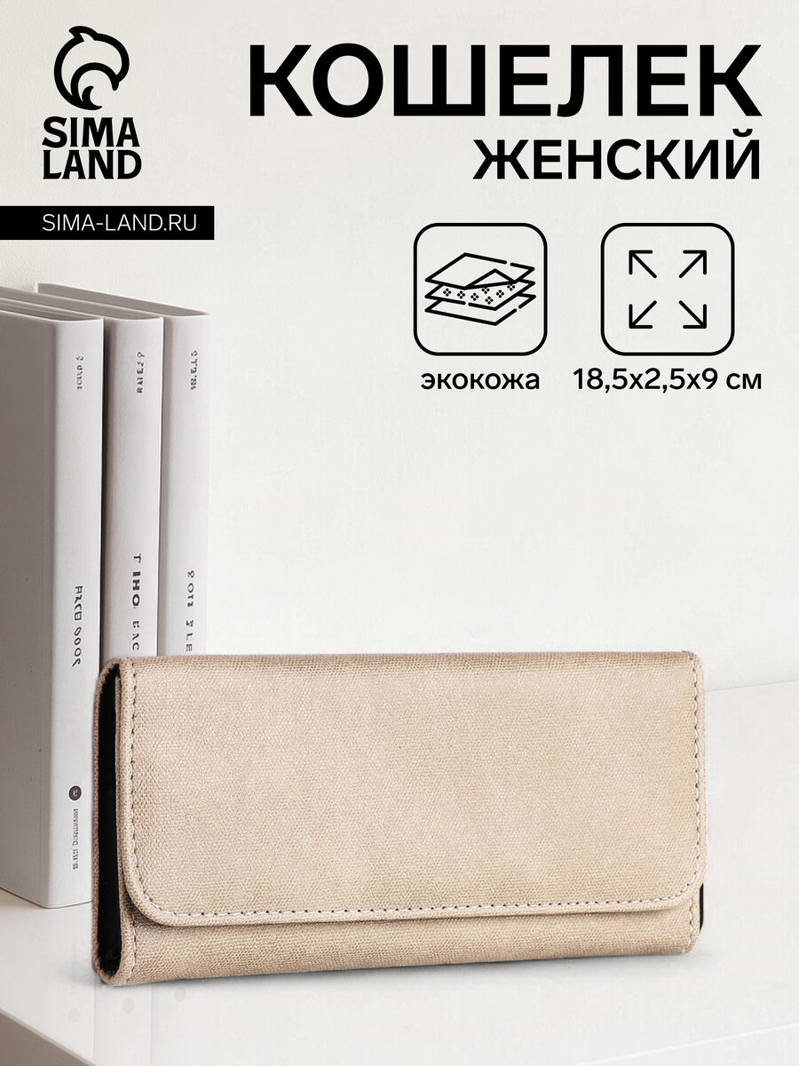 

Кошелек женский на кнопке, цвет бежевый