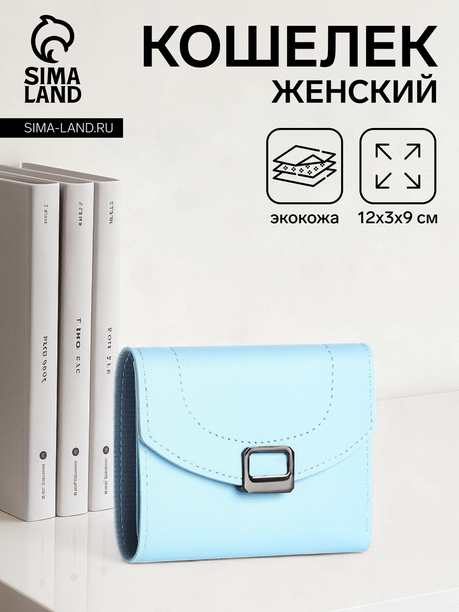 

Кошелек женский на кнопке, цвет голубой