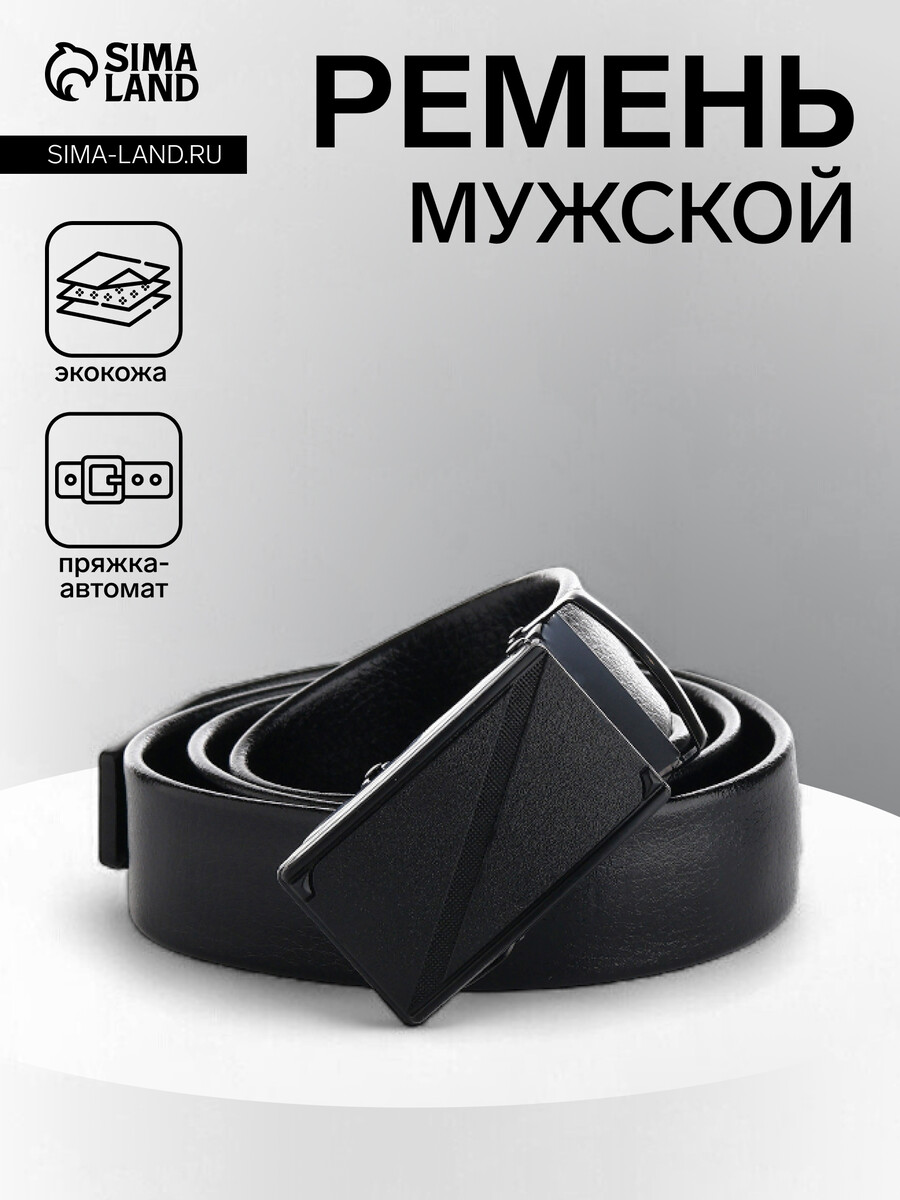 

Ремень мужской, ширина 3.5 см, пряжка автомат, черный