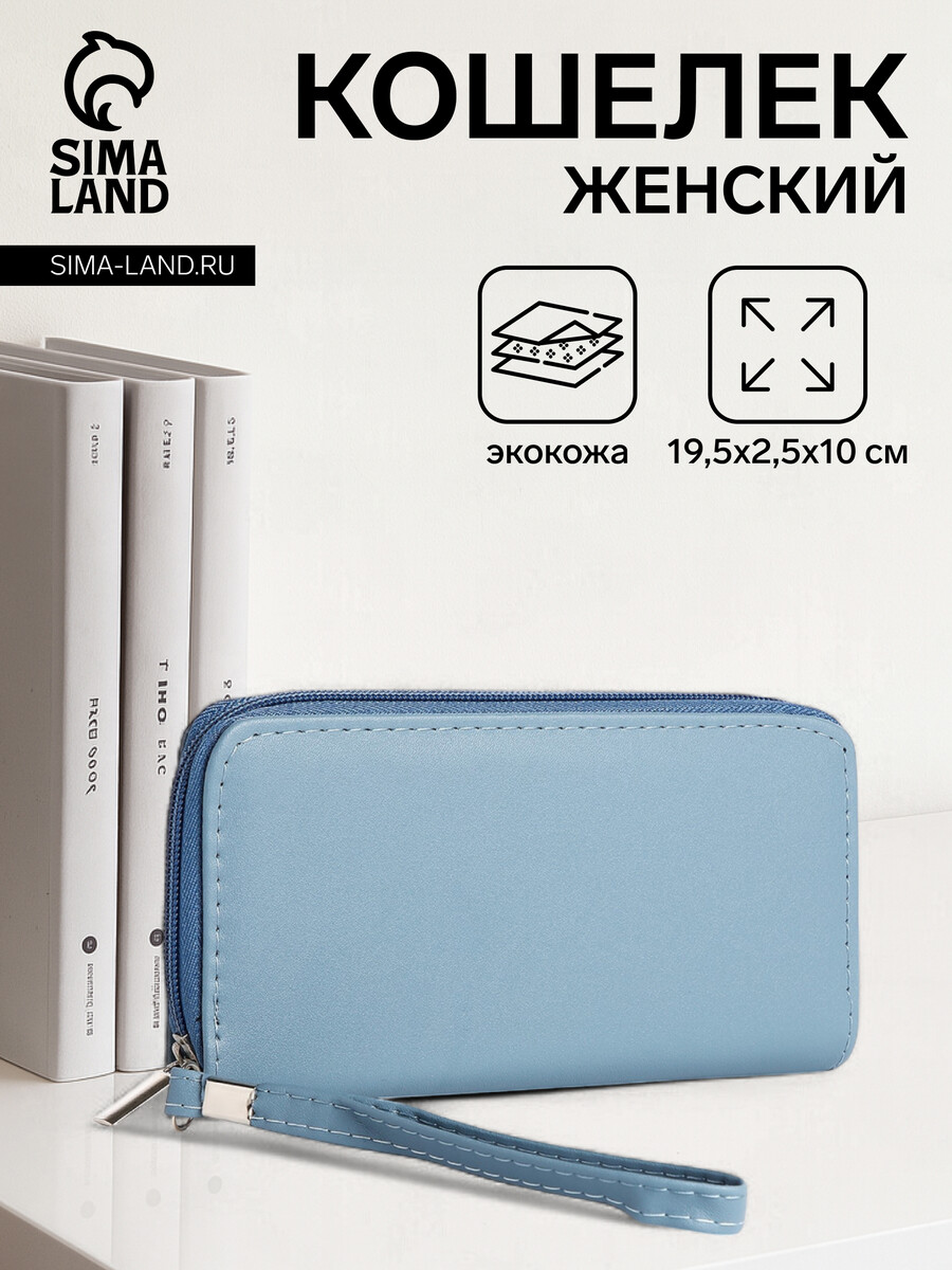 

Кошелек женский на молнии с ремешком, цвет голубой