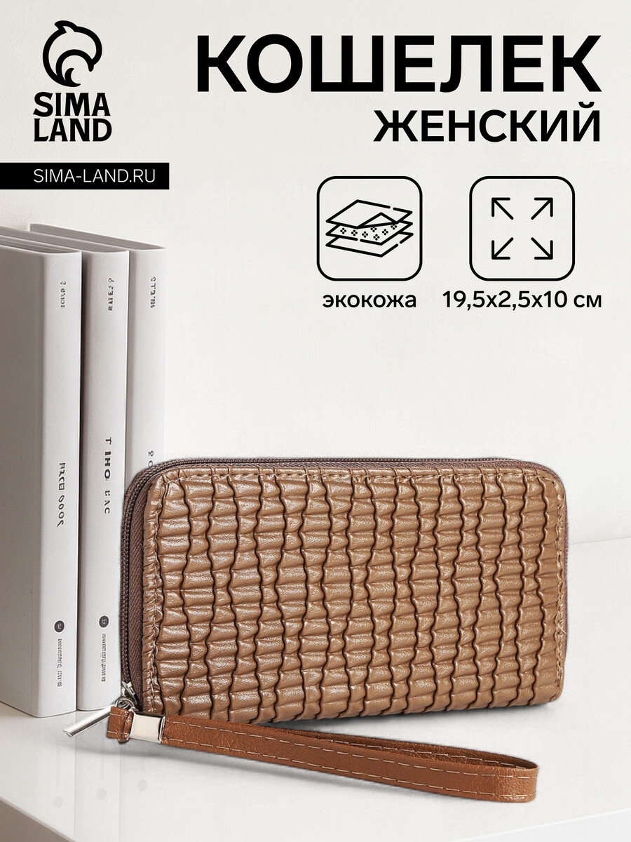 

Кошелек женский на молнии с ремешком, цвет коричневый