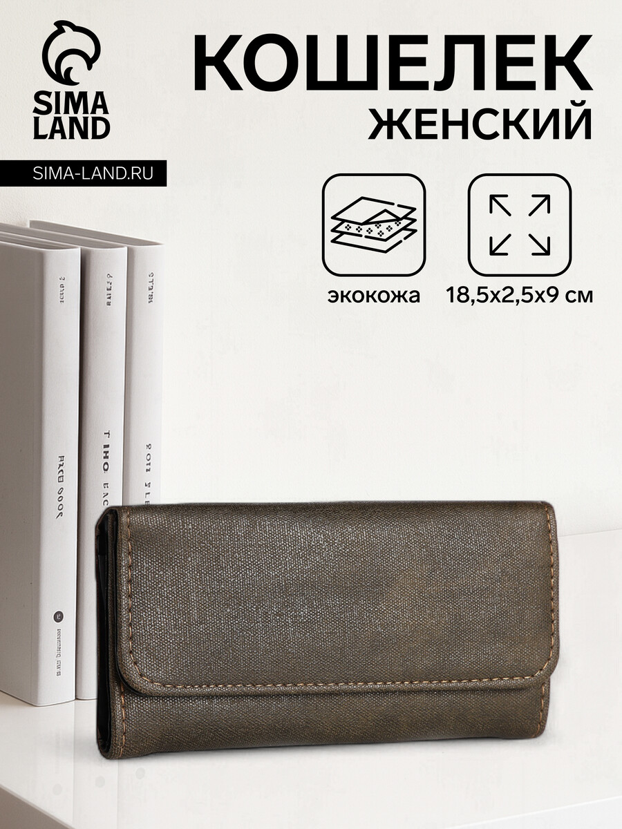 

Кошелек женский на кнопке, цвет коричневый
