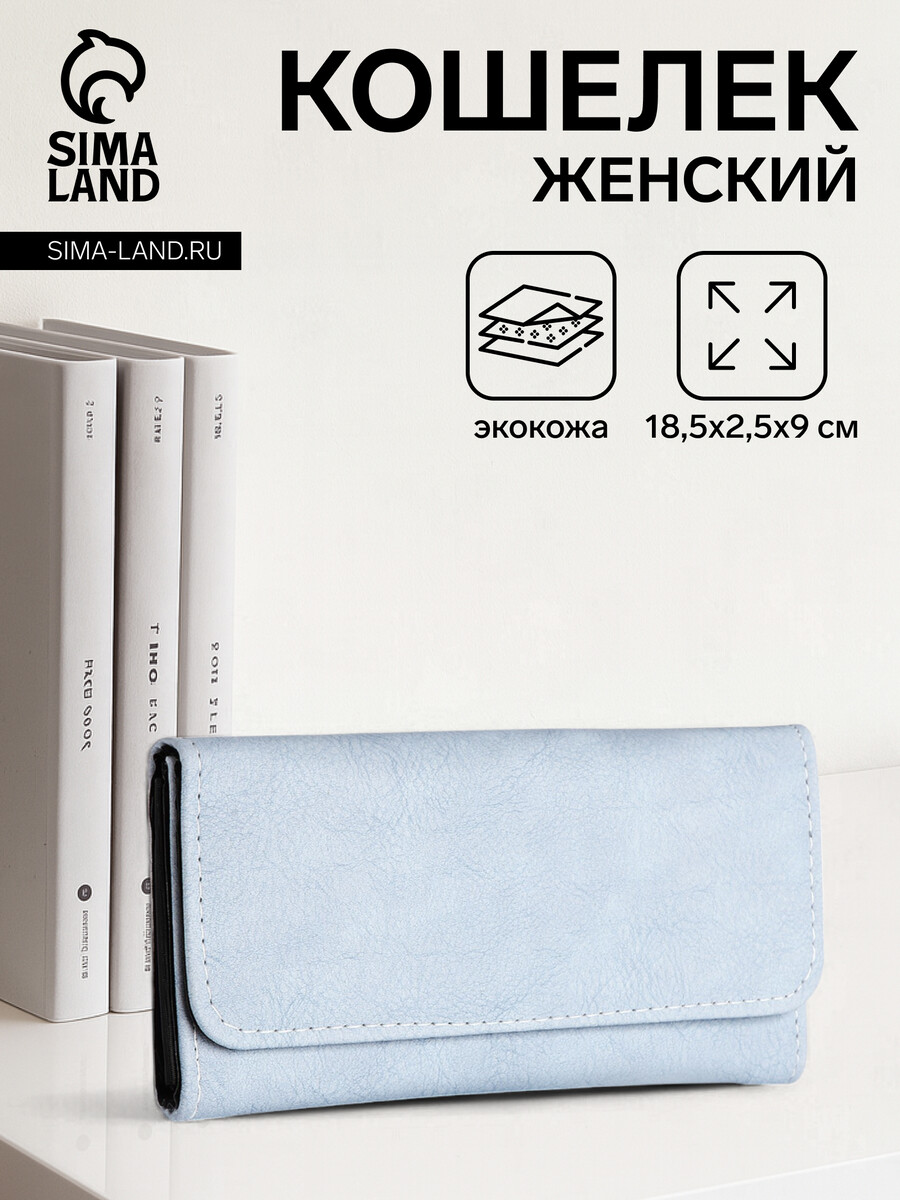 

Кошелек женский на кнопке, цвет голубой