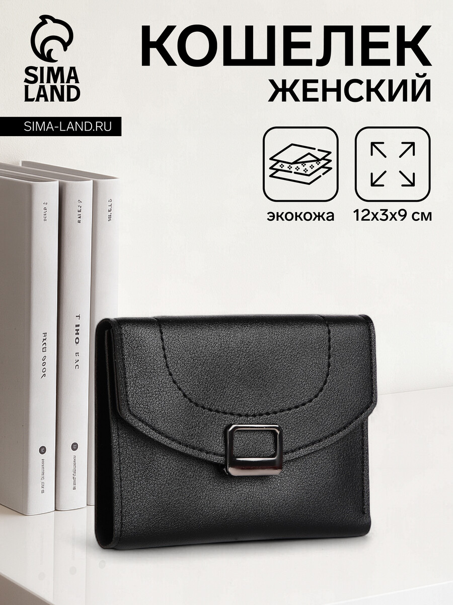 

Кошелек женский на кнопке, цвет черный