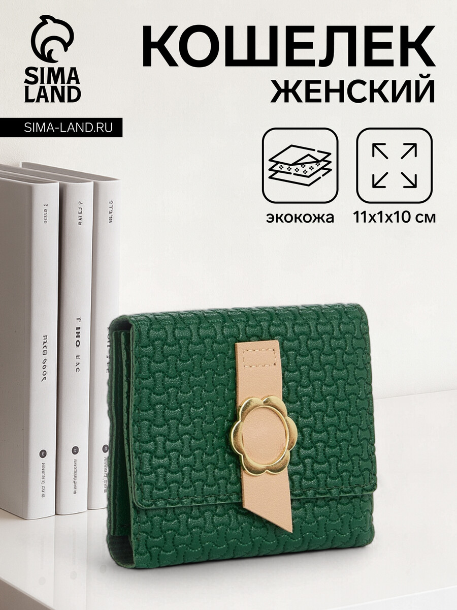 

Кошелек женский на кнопке, цвет зеленый