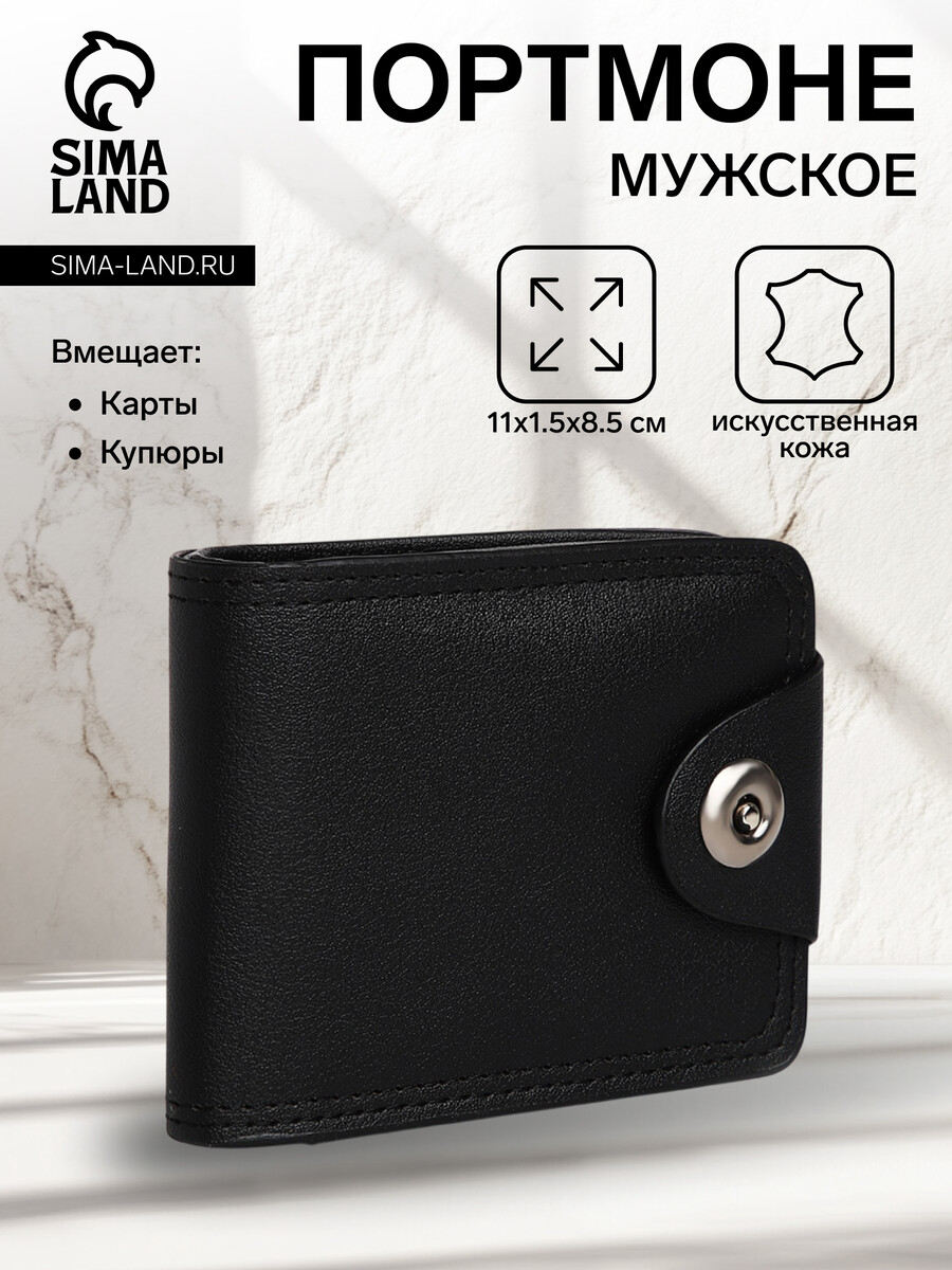 

Портмоне мужское на магните, отдел для купюр, для карт, для монет, цвет черный