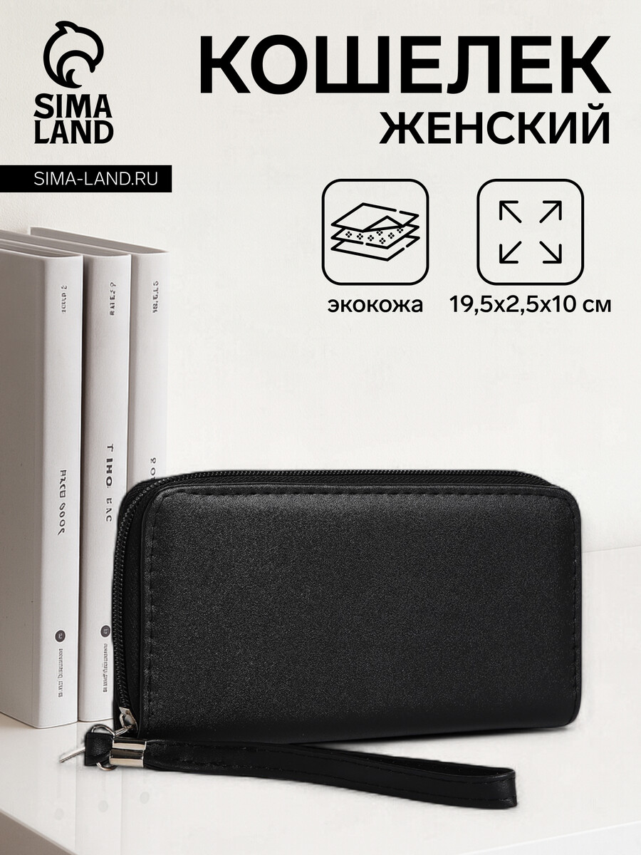 

Кошелек женский на молнии с ремешком, цвет черный
