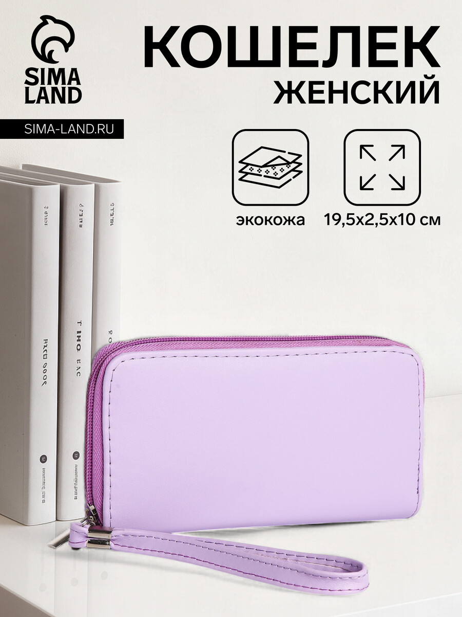 

Кошелек женский на молнии с ремешком, цвет сиреневый