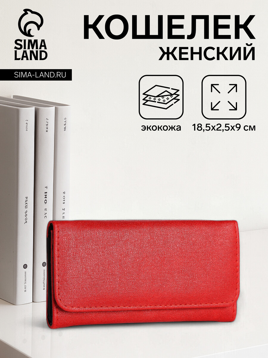 

Кошелек женский на кнопке, цвет красный