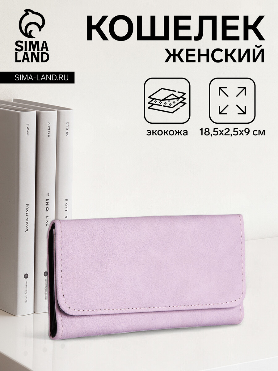 

Кошелек женский на кнопке, цвет сиреневый