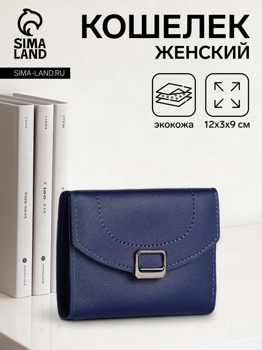 

Кошелек женский на кнопке, цвет синий