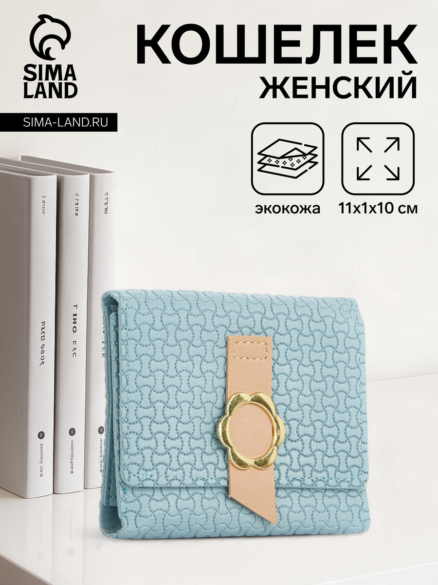 

Кошелек женский на кнопке, цвет голубой