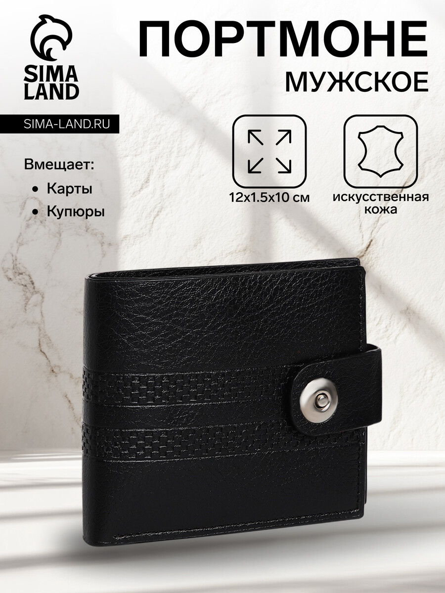 

Портмоне мужское на магните, отдел для купюр, для карт, для монет, цвет черный