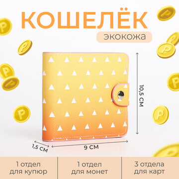 Кошелек на кнопке, цвет желтый/оранжевый