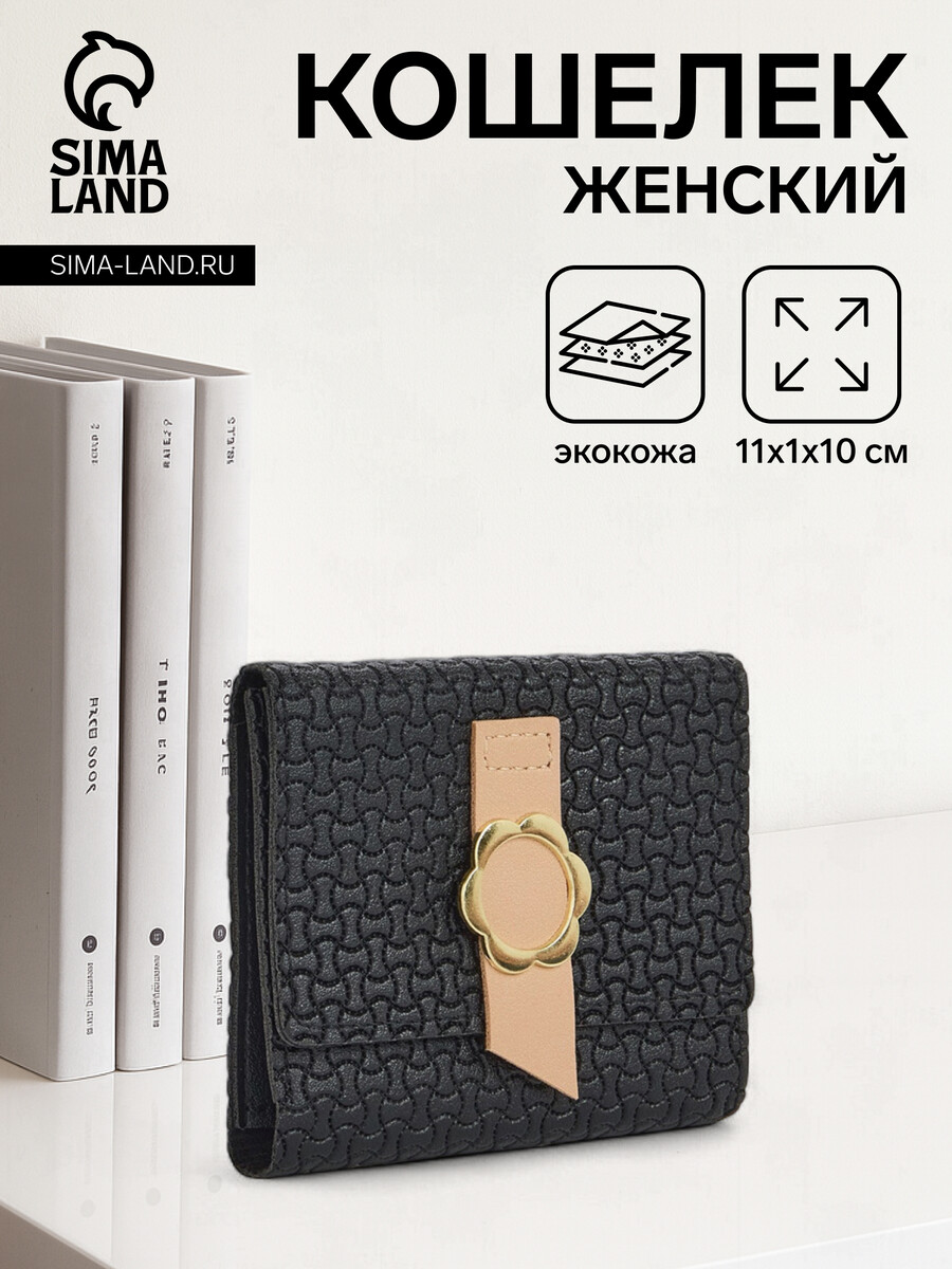 

Кошелек женский на кнопке, цвет черный