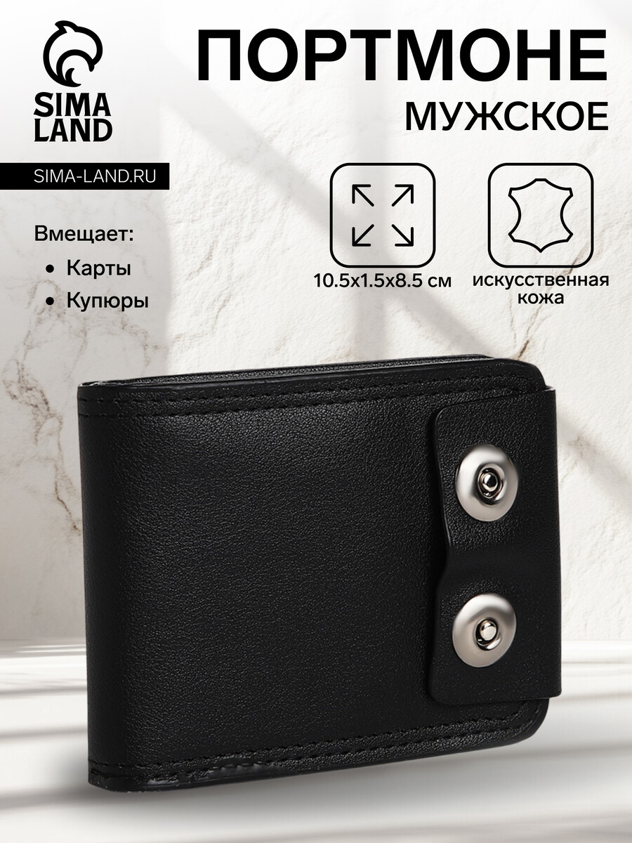 

Портмоне мужское на магнитах, цвет черный