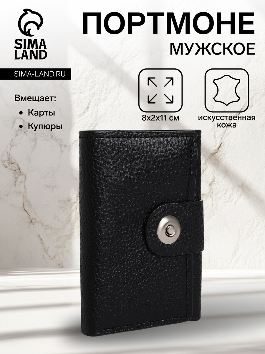 

Портмоне мужское на магните, отдел для купюр, для карт, для монет, цвет черный