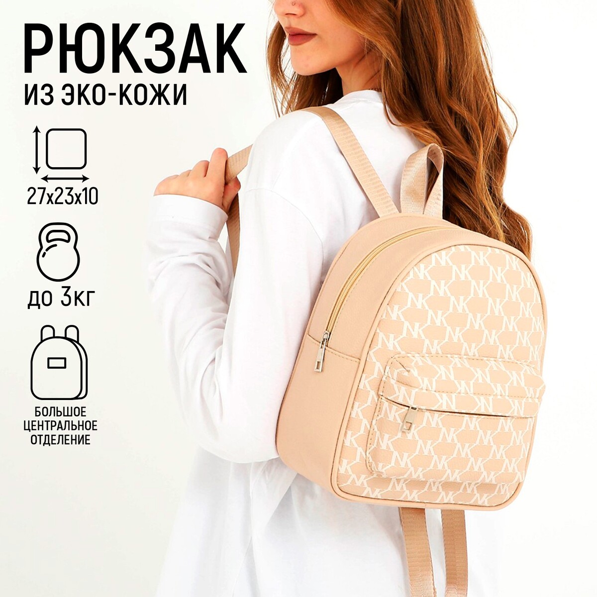 Рюкзак школьный из искусственной кожи с карманом nk 27х23х10 см, бежевый цвет