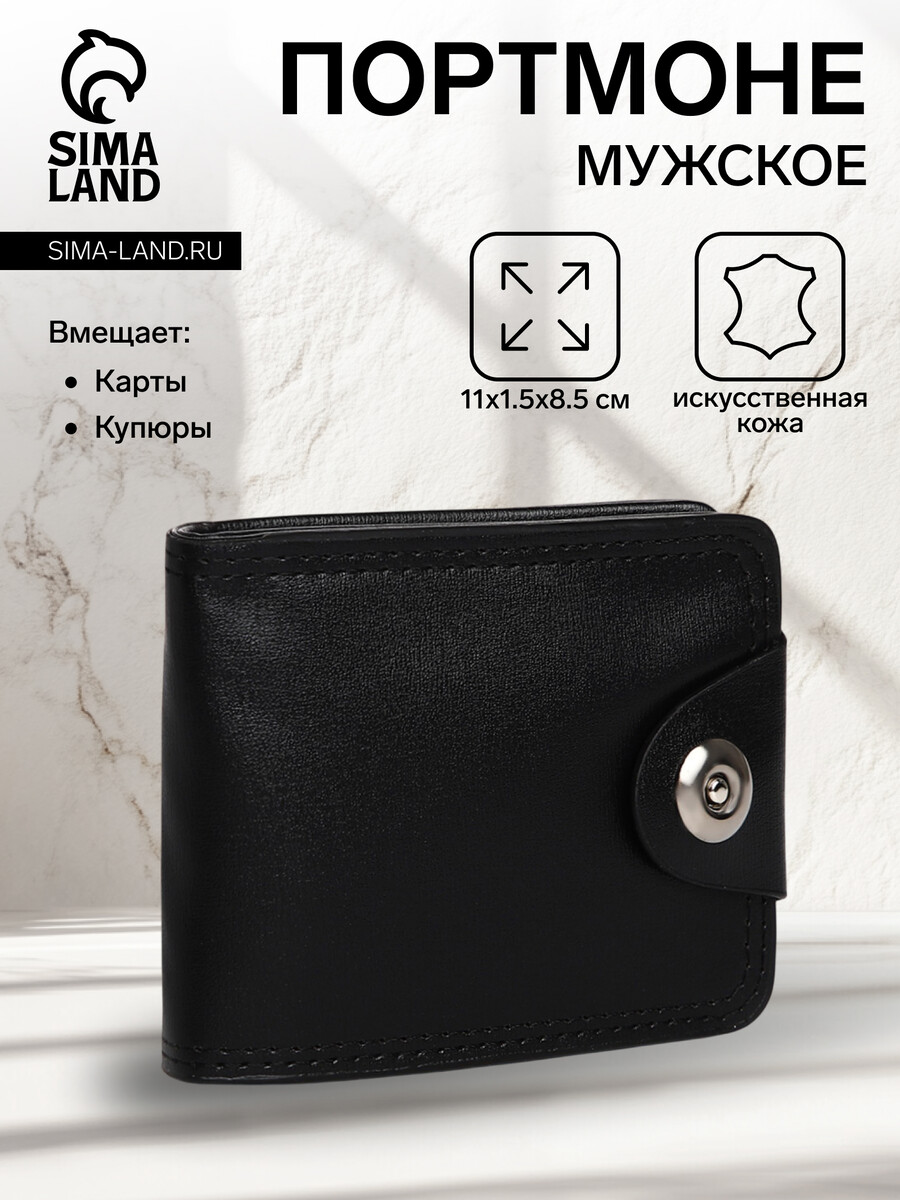 

Портмоне мужское на магните, отдел для купюр, для карт, для монет, цвет черный