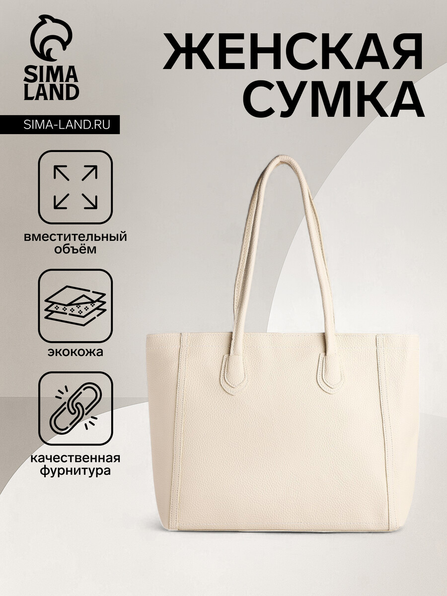 

Сумка женская на молнии, цвет молочный, Белый