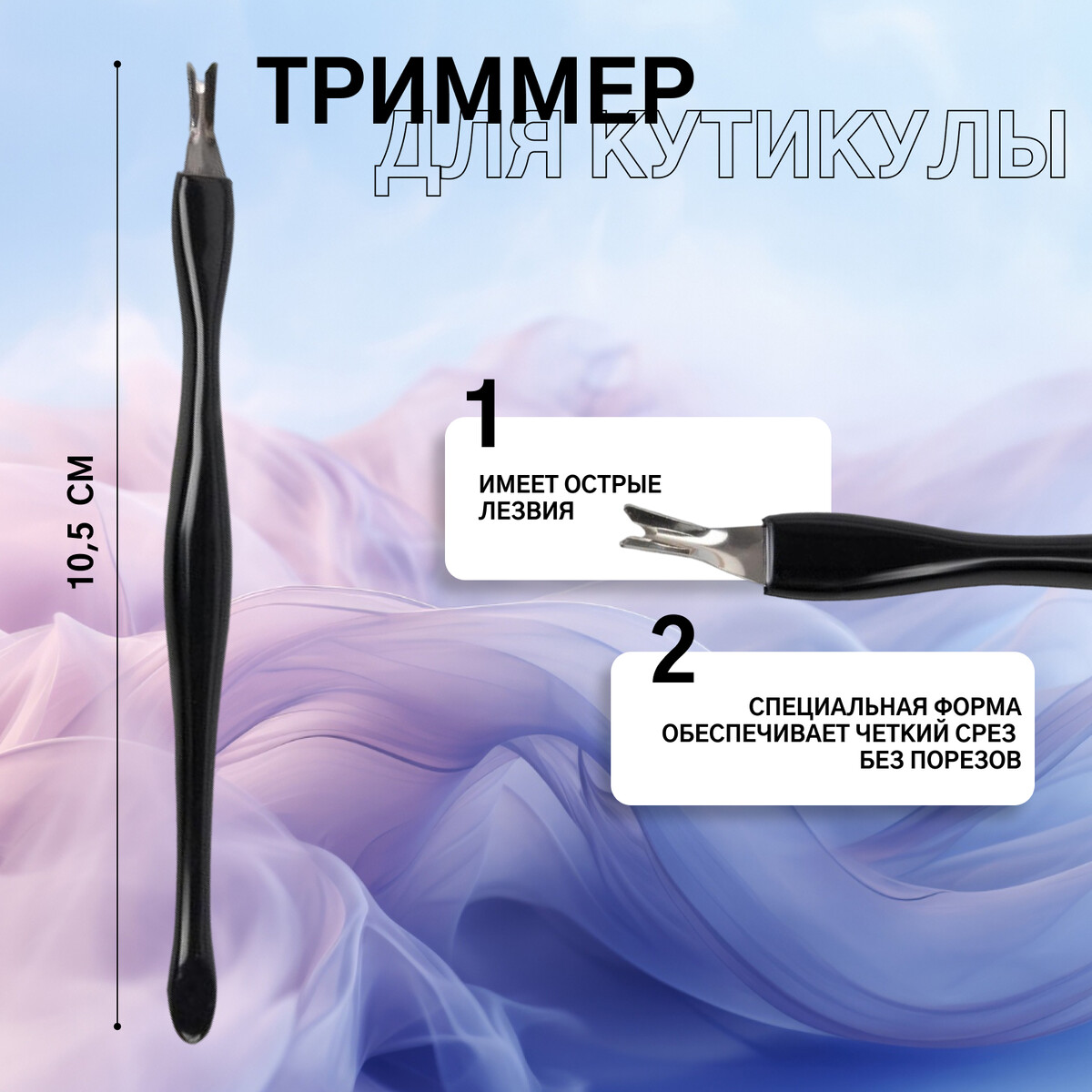 

Триммер для кутикулы, 10,5 см, цвет черный