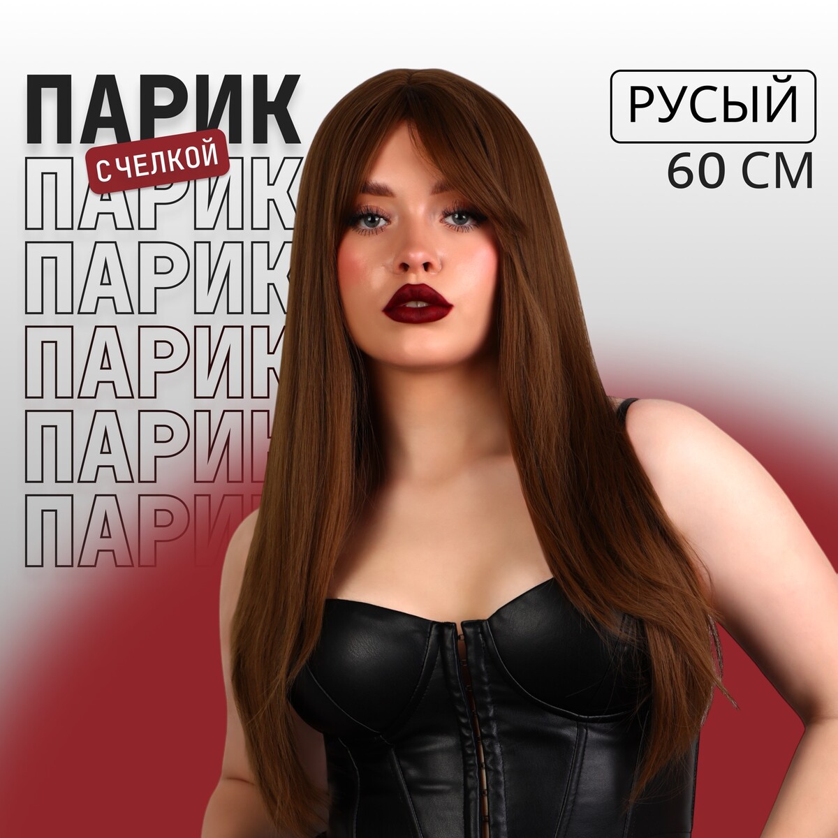 

Парик искусственный, с челкой, имитация кожи, 60 см, 240 гр, цвет русый, Коричневый