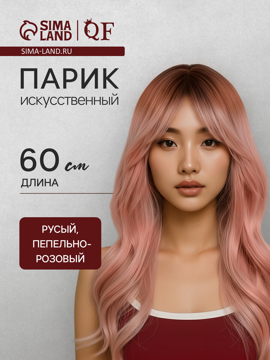 

Парик искусственный, с челкой, имитация кожи, 60 см, 240 г, омбре русый, пепельно-розовый