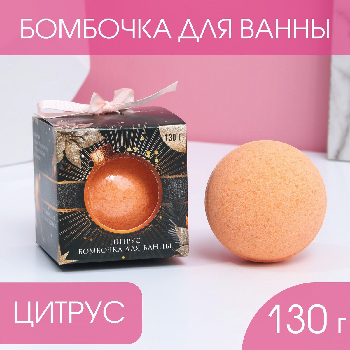 

Бомбочка для ванны, Оранжевый