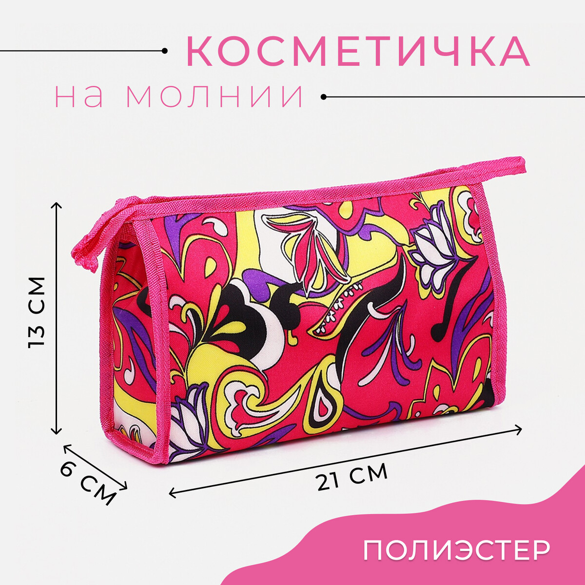 

Косметичка на молнии, цвет розовый
