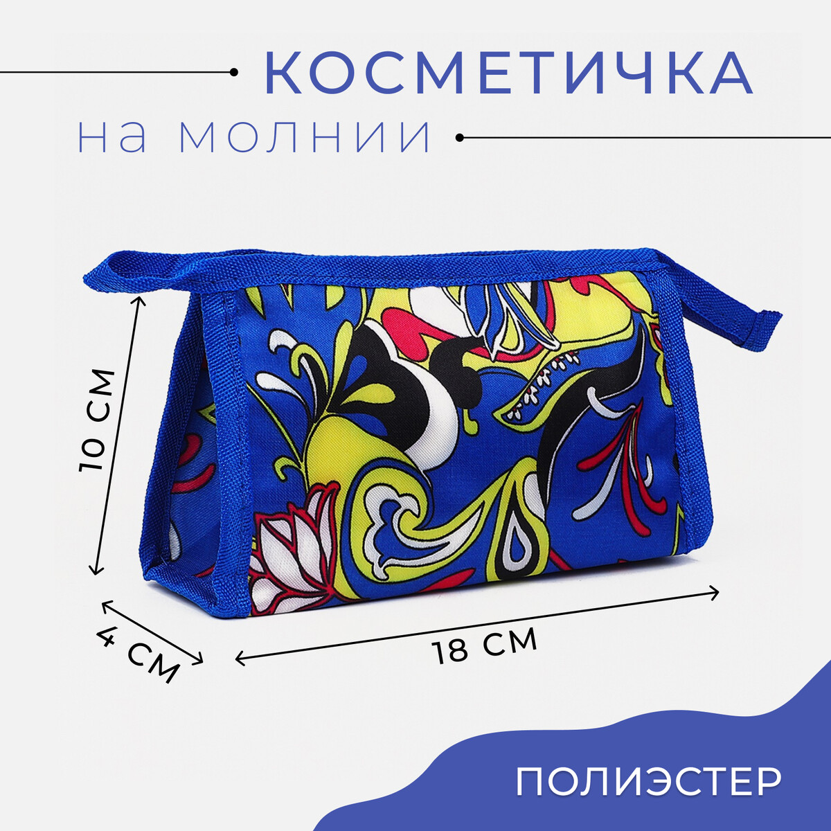 

Косметичка на молнии, цвет синий