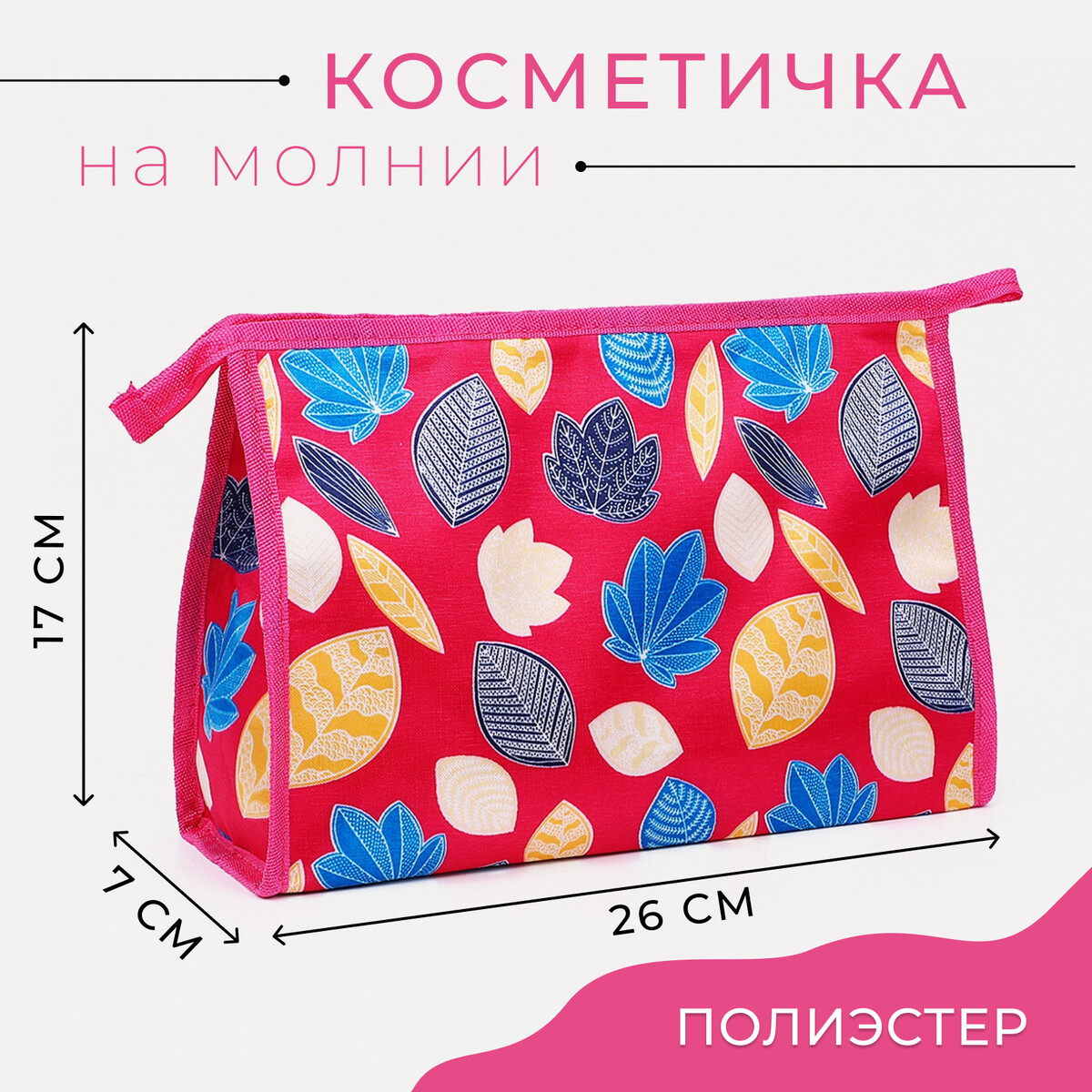 

Косметичка на молнии, цвет розовый